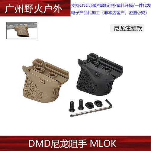 【DMD尼龙阻手器】chopstop mod3阻手MLOK迷你短斜阻手带理线功能