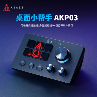 黑爵AKP03桌面小帮手控制台面板控制器炒股直播调音可编程快捷键