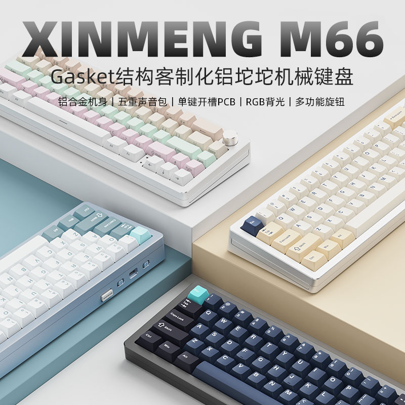新盟M66铝坨坨无线机械键盘游戏电竞gasket结构办公电脑蓝牙键盘