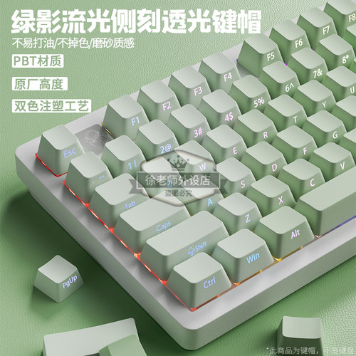 绿影流光侧刻键帽透光PBT原厂