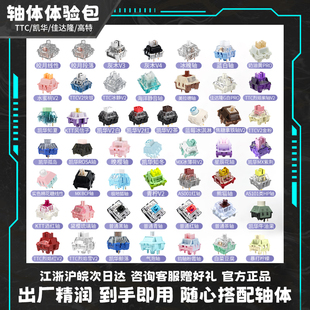 TTC快银凯华BOX佳达隆g银酒红黑爵轴客制化键盘轴体体验包全家桶