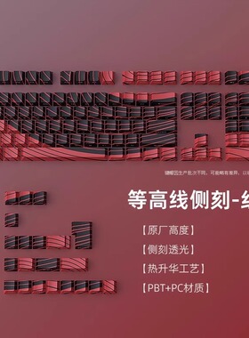 红色等高线侧刻键帽透光热升华PBT材质原厂磁轴迈从Ace68air键帽