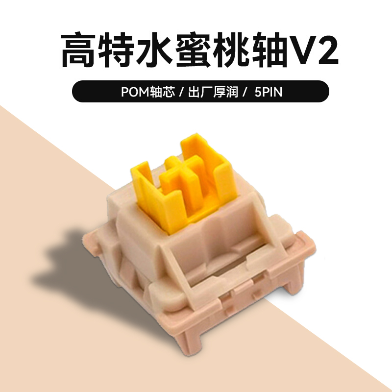 高特水蜜桃轴V2线性静音触发快