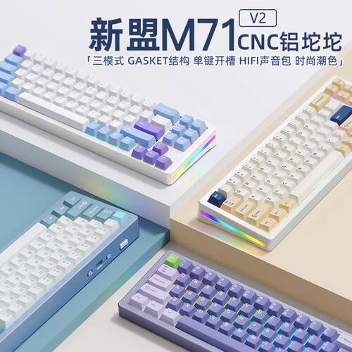 新盟M71V2铝坨坨机械键盘无线