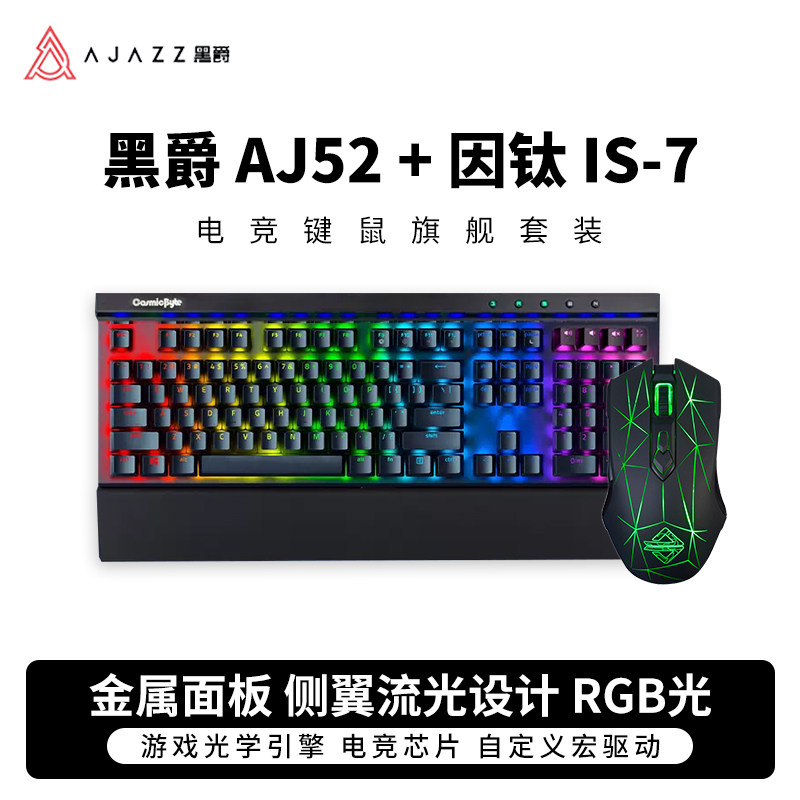 黑爵AJ52鼠标电竞游戏因钛IS-7机械键盘有线办公电脑台式滑鼠套装