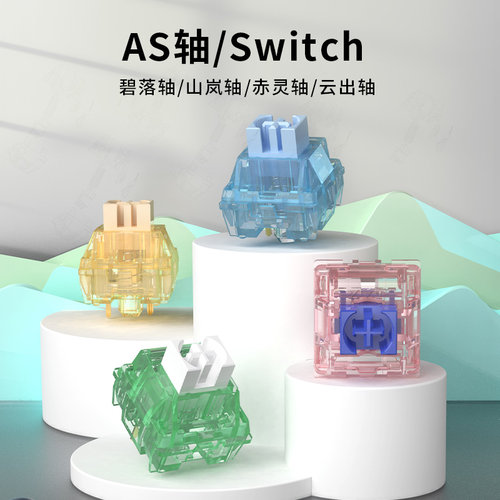 黑爵AS轴PC透明外壳镀金引脚弹簧