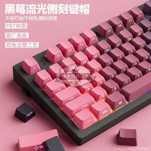 黑莓流光侧刻键帽透光PBT原厂