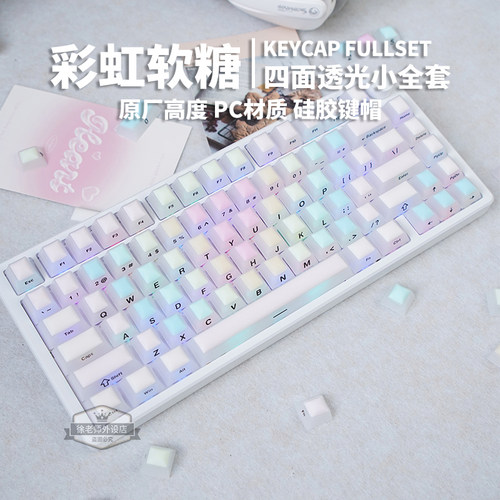 欧希德彩虹软糖透光键帽原厂