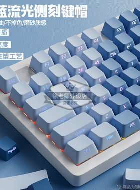欧希德雾蓝流光侧刻键帽透光PBT材质原厂高度前行者键盘X87pro