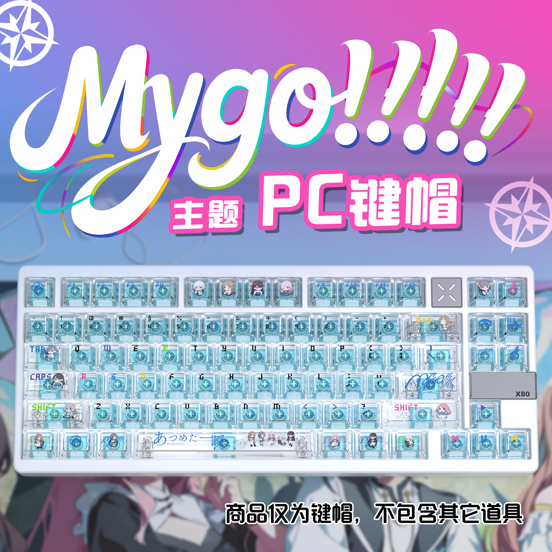 MYGO乐队雾透主题PC透明原厂小全套键盘键帽ROG夜魔美加狮wooting