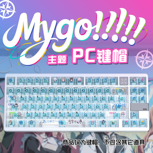 MYGO乐队雾透键帽PC透明原厂高度