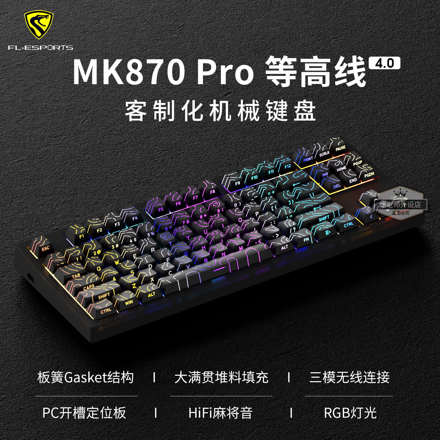 腹灵MK870Pro黑色等高线4.0键盘