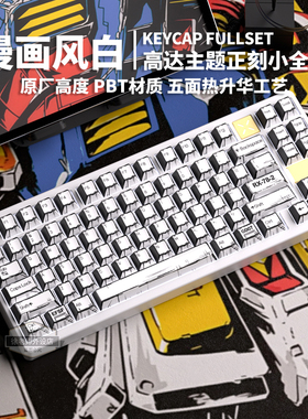 黑白漫画风键帽原厂高度PBT材质五面热升华正刻迈从G98V2磁轴键帽