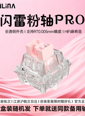 PHYLINA闪雷粉磁轴Pro电竞磁轴键盘轴体透明HiFi麻将音迈从mix87