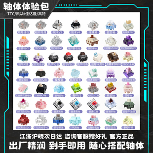 轴体体验包TTC快银凯华BOX佳达隆g银酒红黑爵红轴键盘轴体全家桶