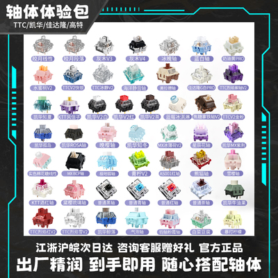 TTC轴凯华BOX佳达隆轴体体验包