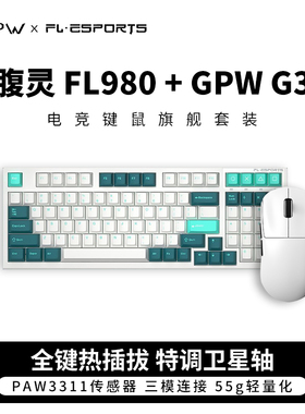 GPW G3狗屁王三模无线腹灵FL980机械键盘轻量化游戏键鼠套装gpw3