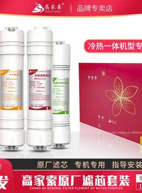 高家索净水器滤芯GJS-RO-LRY-1202反渗透RO冷热一体机高加索套装