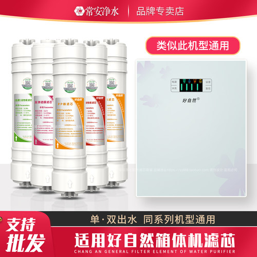 好自然箱式净水器滤芯套装