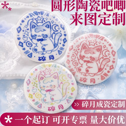 碎月成瓷二次元个性化定制陶瓷谷子动漫卡通色卡瓷板色卡周边礼物