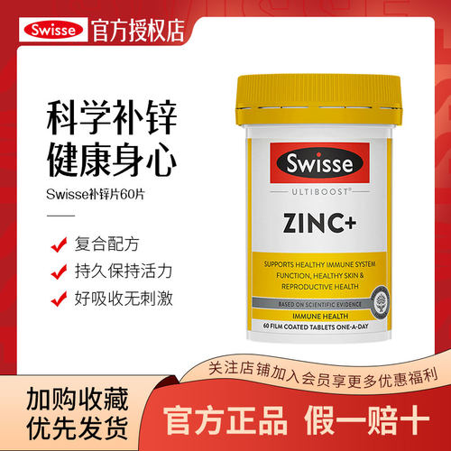 澳洲Swisse成人补锌片60粒复合维生素ZINC+成人锌元素片男女备孕