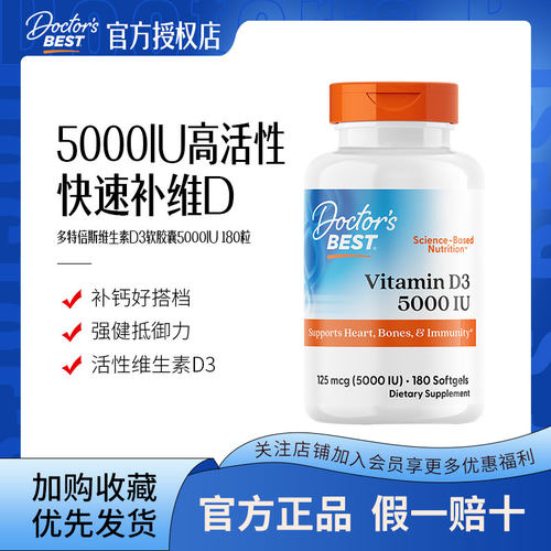 美国金达威DoctorsBest多特倍斯阳光维生素vd3软胶囊5000IU钙180