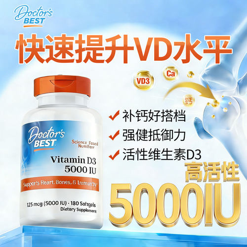 doctorsbest多特倍斯维生素D3成人活性vd胶囊美国进口5000iu阳光