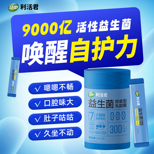 江中即食型益生菌利活益生元乳酸菌双歧杆菌高活性乳酸菌男女