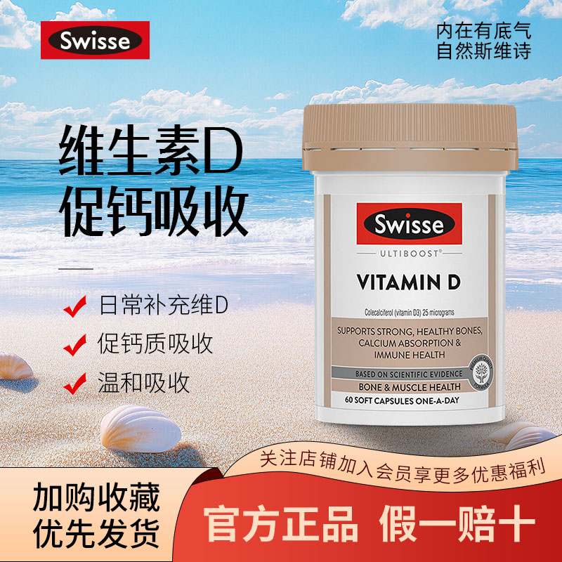 澳洲Swisse维生素D3胶囊60粒成人中老年人促进钙吸收 28.6
