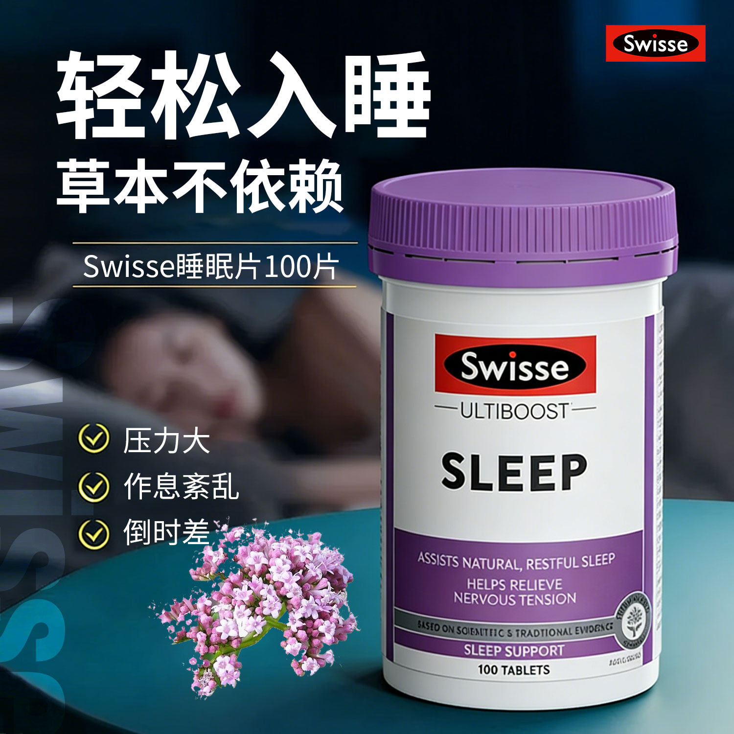 斯维诗Swisse睡眠片100片缬草无褪黑素压力帮助睡眠