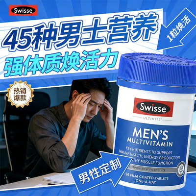 男士复合维生素120能量