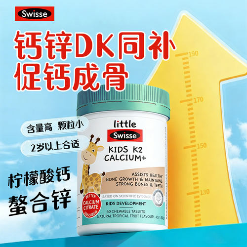 【现货】Swisse儿童钙片K2柠檬酸钙片维生素d3补钙补锌60粒