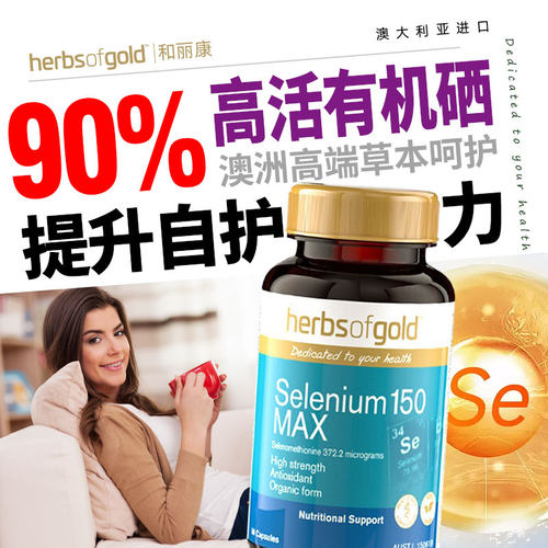 herbsofgold和丽康有机硒片60片女性疫免富硒补硒元素硒代蛋氨酸