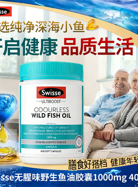 澳洲swisse无腥味高浓度野生深海鱼油欧米伽3胶囊1000mg400粒