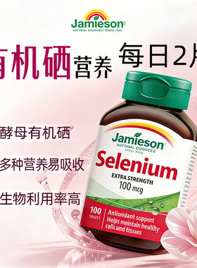 Jamieson健美生硒片补硒片100片酵母富硒元素维生素非麦芽硒