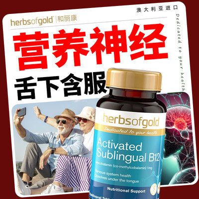 Herbsofgold和丽康甲钴胺营养神经活性B12维生素营养75片