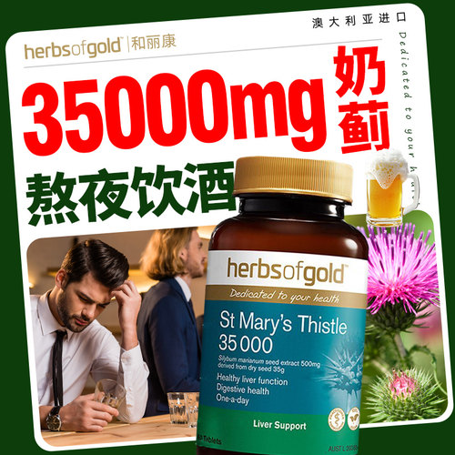 herbsofgold和丽康水飞蓟健肝60片高浓度奶蓟草男女熬夜应酬喝酒