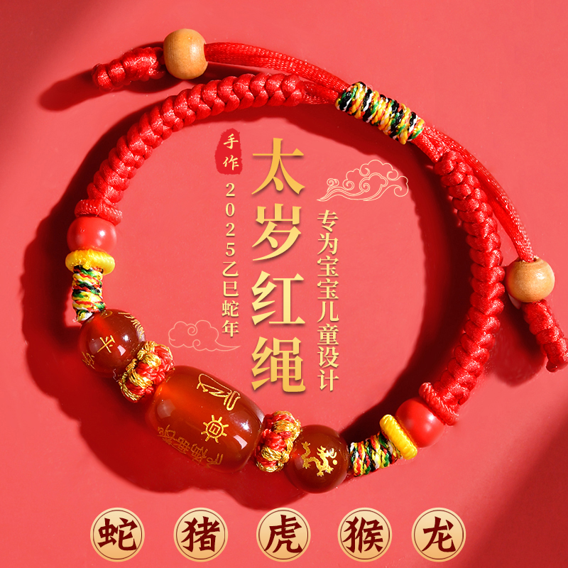 2025年儿童太岁红绳手链本命蛇年