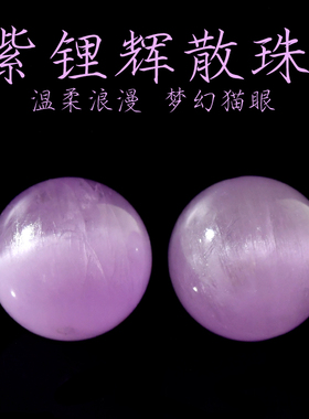 天然冰种紫锂辉手链散珠圆珠子diy隔珠串珠配件紫色猫眼水晶单珠
