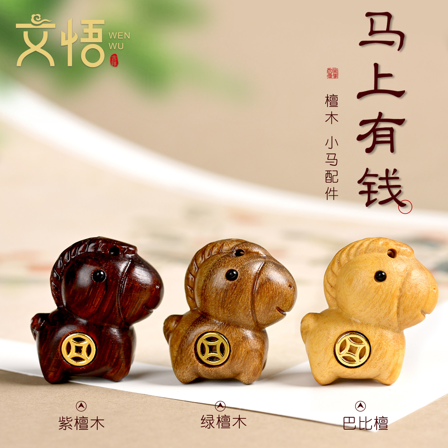 马上有钱黑檀紫檀散珠子镶嵌铜钱DIY文玩饰品配饰手机链手链吊坠