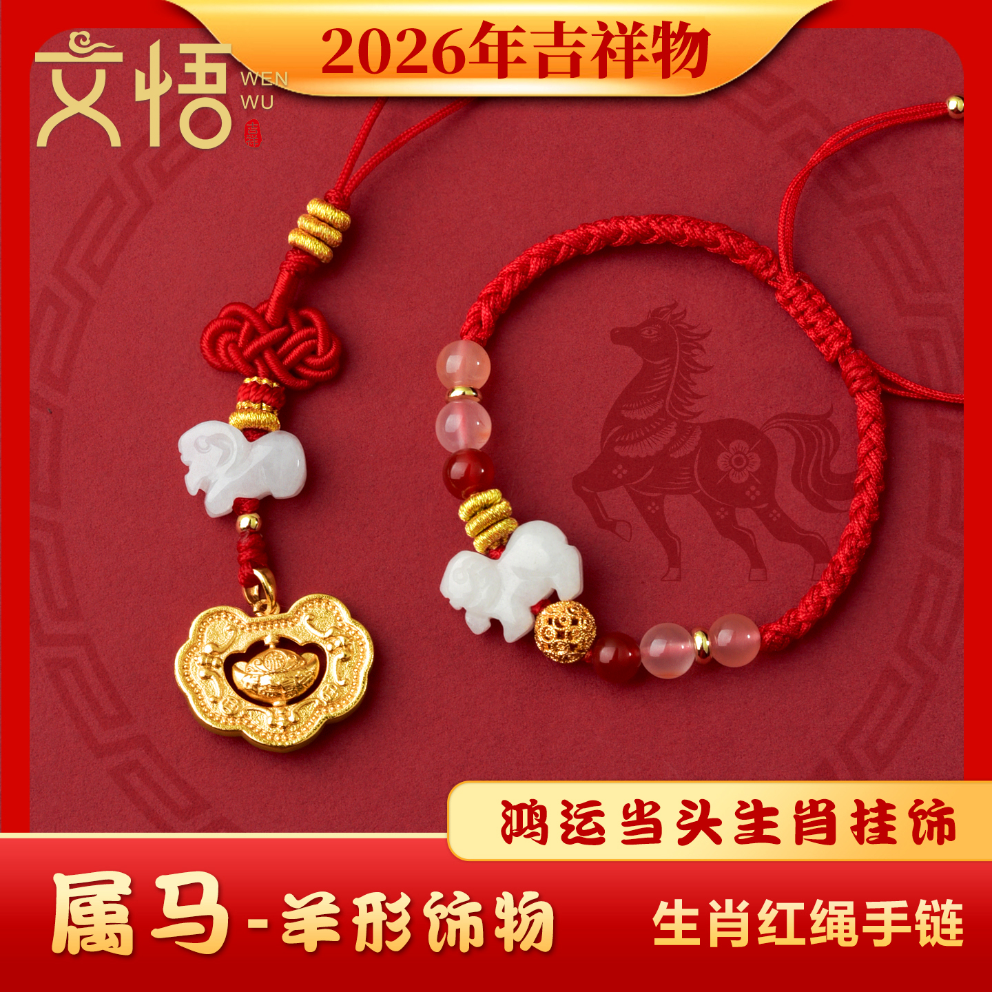 2026年属马太岁六合生肖红绳手链