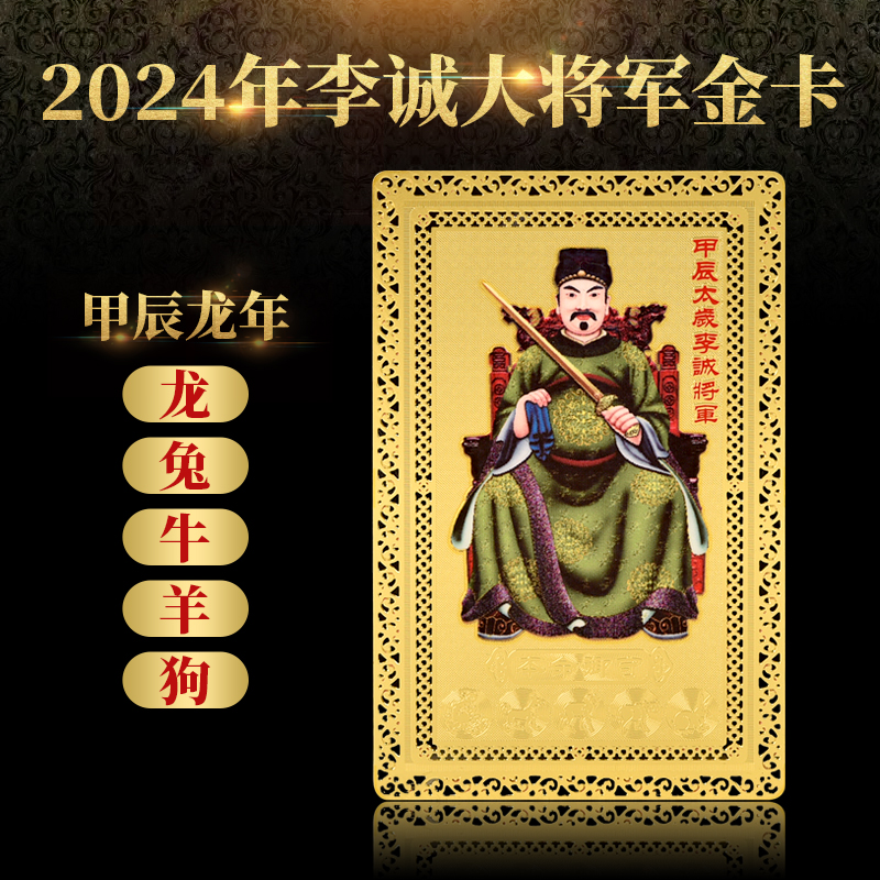 2024年李诚大将军金卡太岁护身符