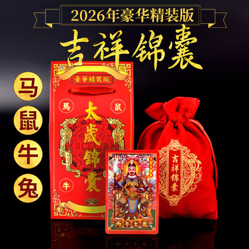 【可视频】2026年太岁锦囊属蛇猪