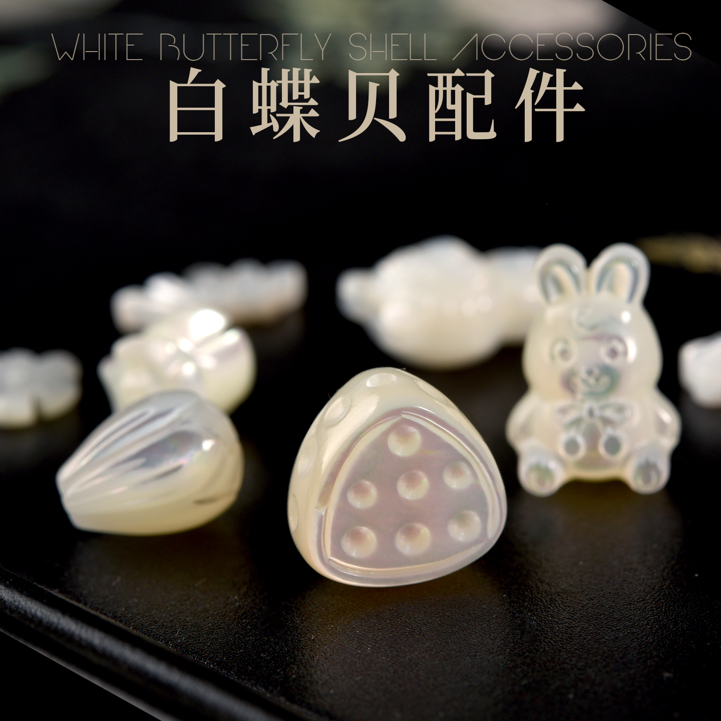 天然白蝶贝铃兰花手链配件