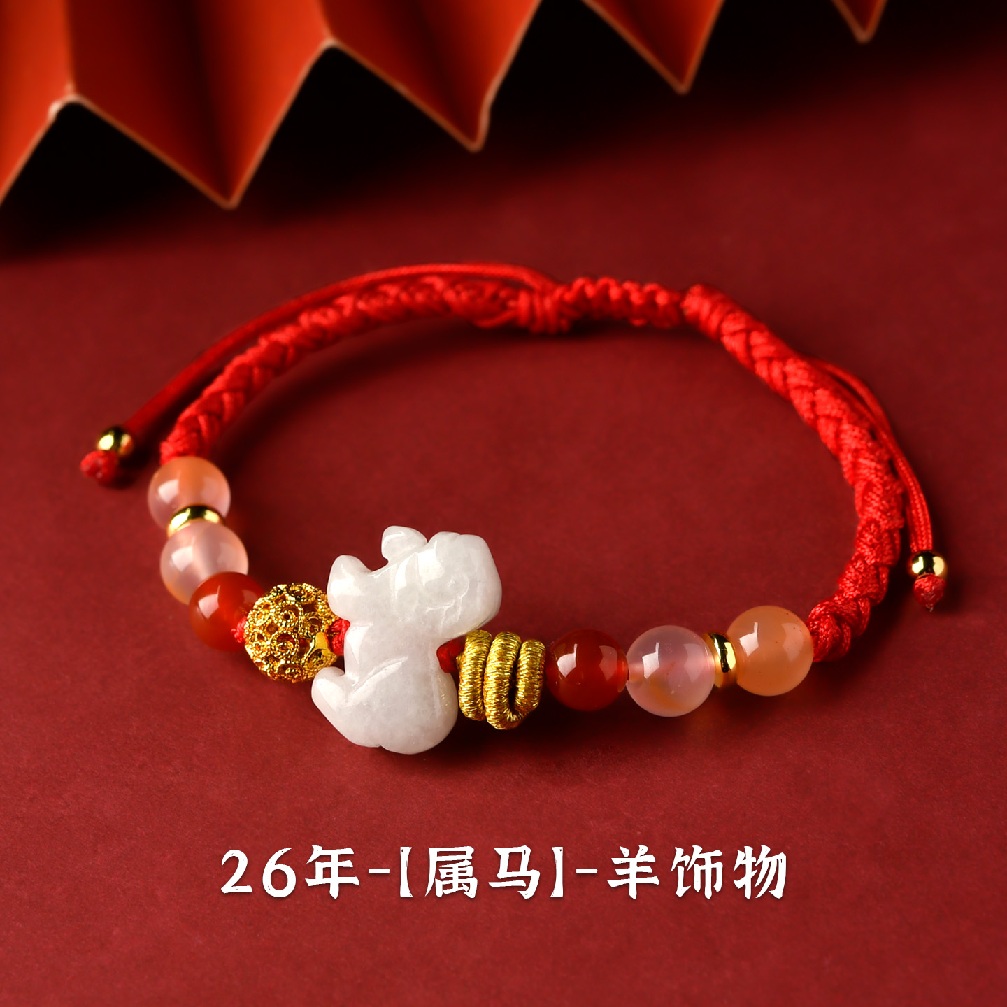 2026年属马人太岁红绳手链六合生肖羊形羊型饰物佩戴吉祥物手绳女