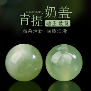 天然青提奶盖岫玉散珠子手链单颗diy岫岩玉绿色玉石串珠手串配珠