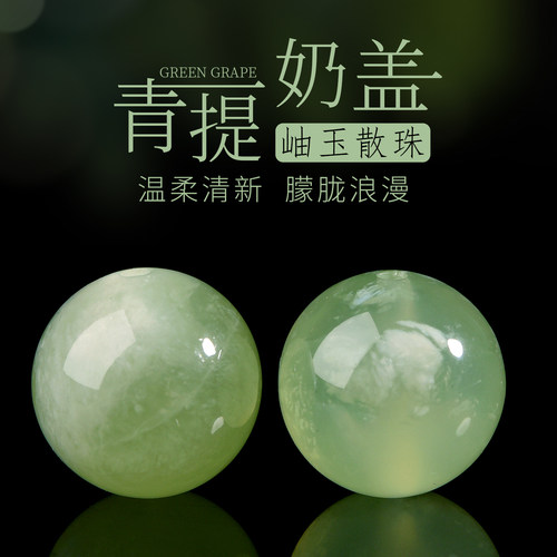 天然青提奶盖岫玉散珠子