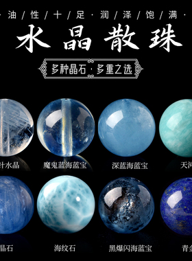 天然海蓝宝手链散珠DIY串珠蓝晶石天河石青金石手串珠子水晶单珠