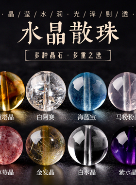 天然水晶珠子手串散珠黄粉白紫水晶海蓝宝DIY串珠手链月光石单珠