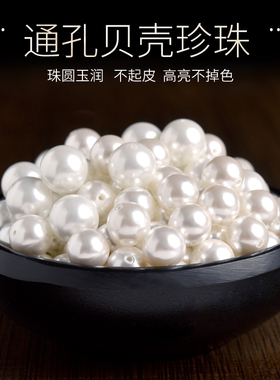 贝珠珍珠散珠子贝壳白色手串配珠diy材料包手链串珠项链单颗配件